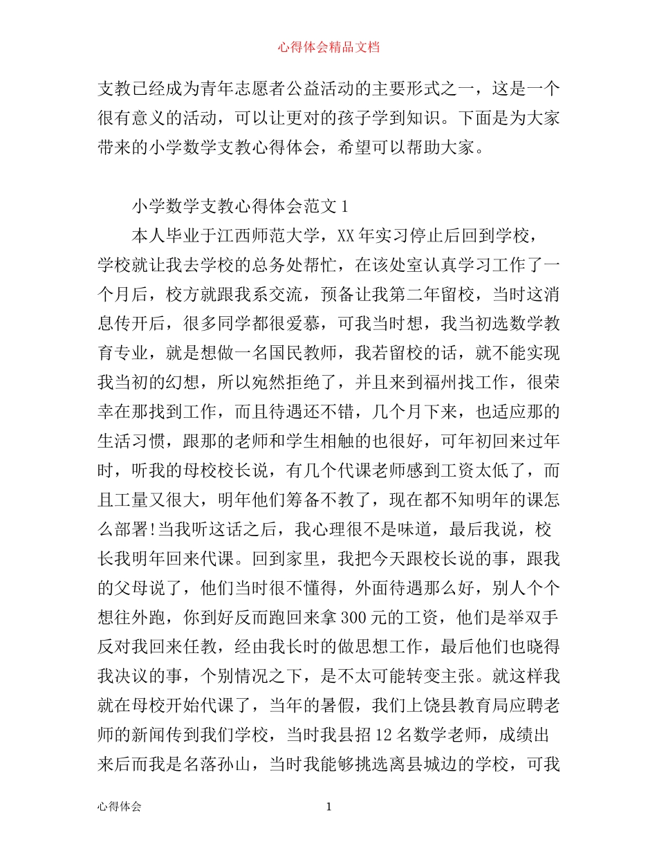 小学数学支教心得体会精彩范文_第1页