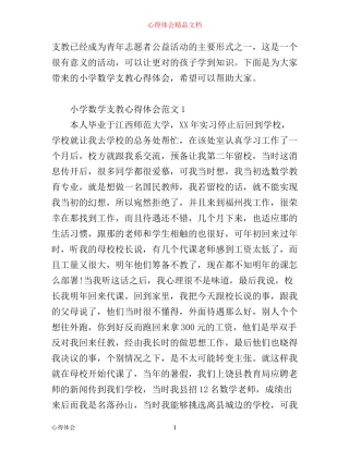 小学数学支教心得体会精彩范文