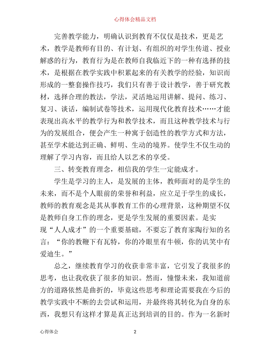 年小学继续教育工作心得体会范例文_第2页