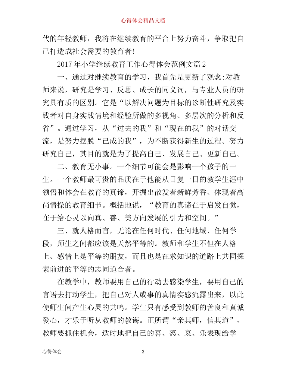 年小学继续教育工作心得体会范例文_第3页