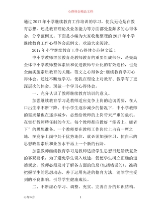 年小学继续教育工作心得体会范例文