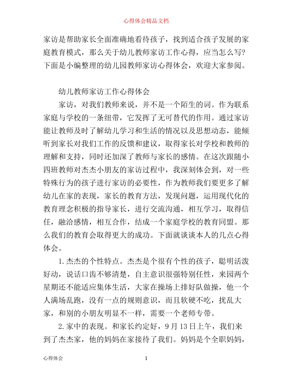 幼儿教师家访工作心得_第1页