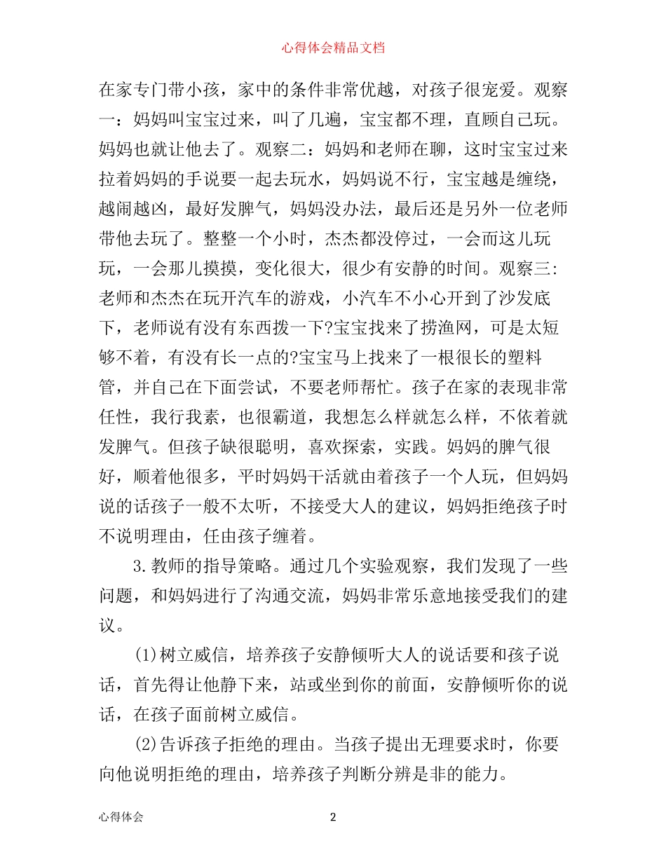 幼儿教师家访工作心得_第2页