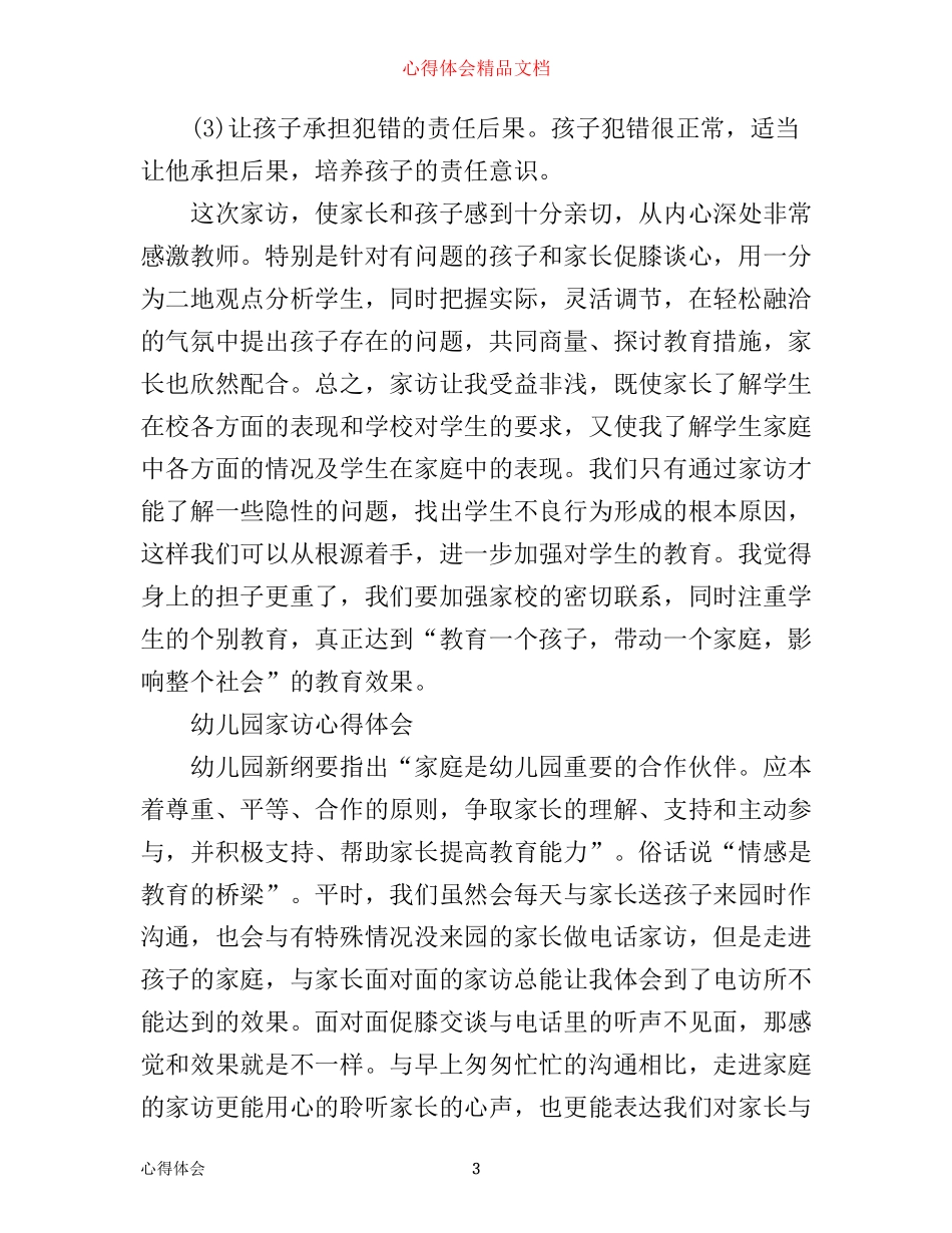 幼儿教师家访工作心得_第3页