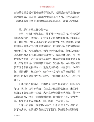 幼儿教师家访工作心得