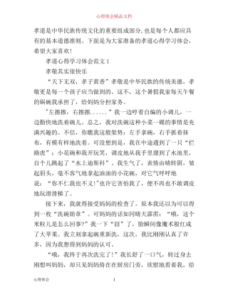 孝道心得学习体会3篇