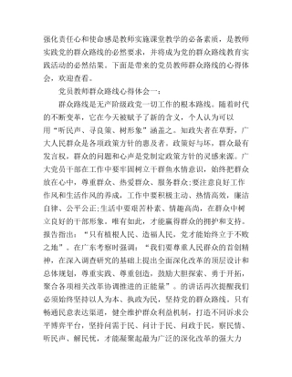 党员教师群众路线心得体会3篇