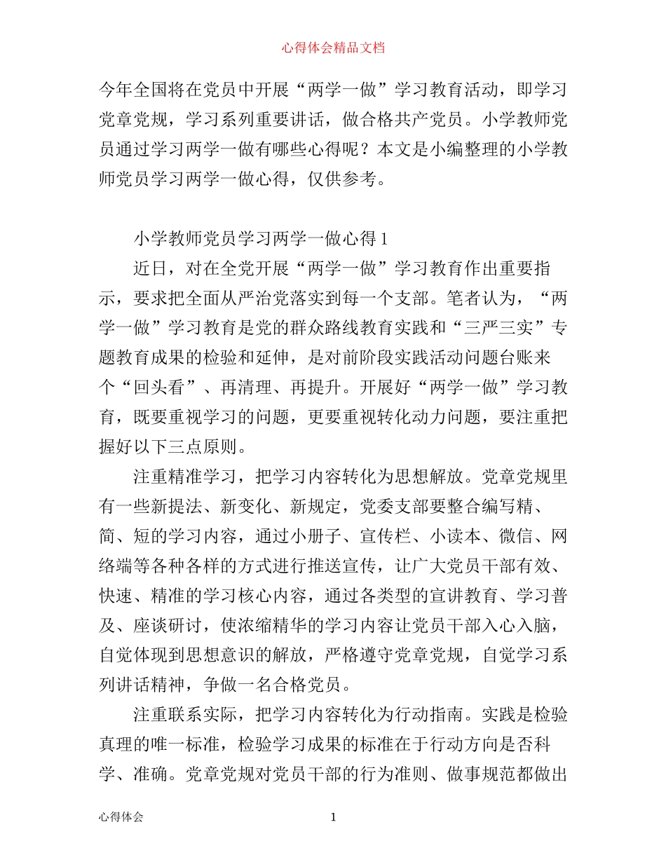 小学教师党员学习两学一做心得_第1页