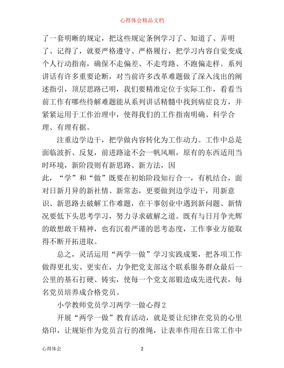 小学教师党员学习两学一做心得_第2页