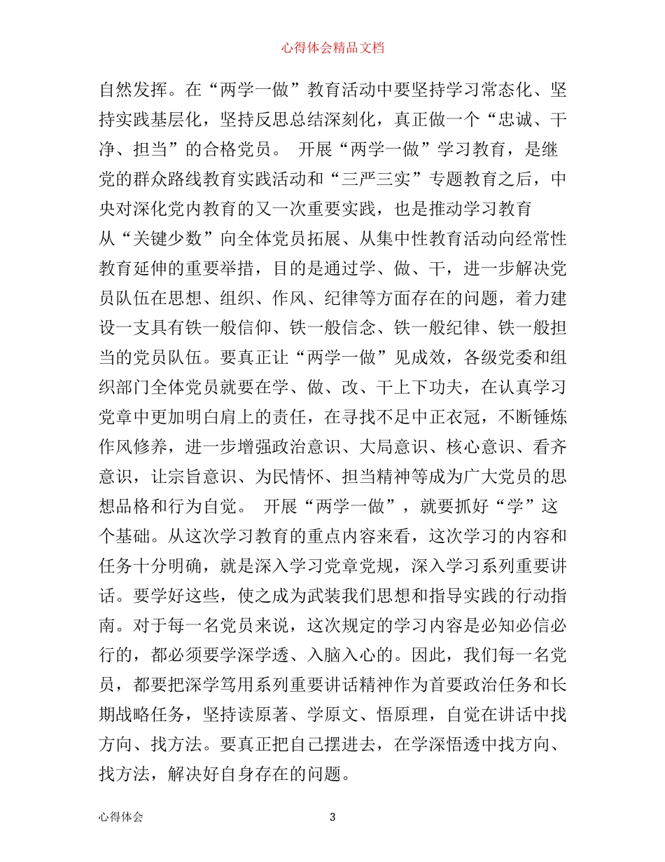 小学教师党员学习两学一做心得_第3页