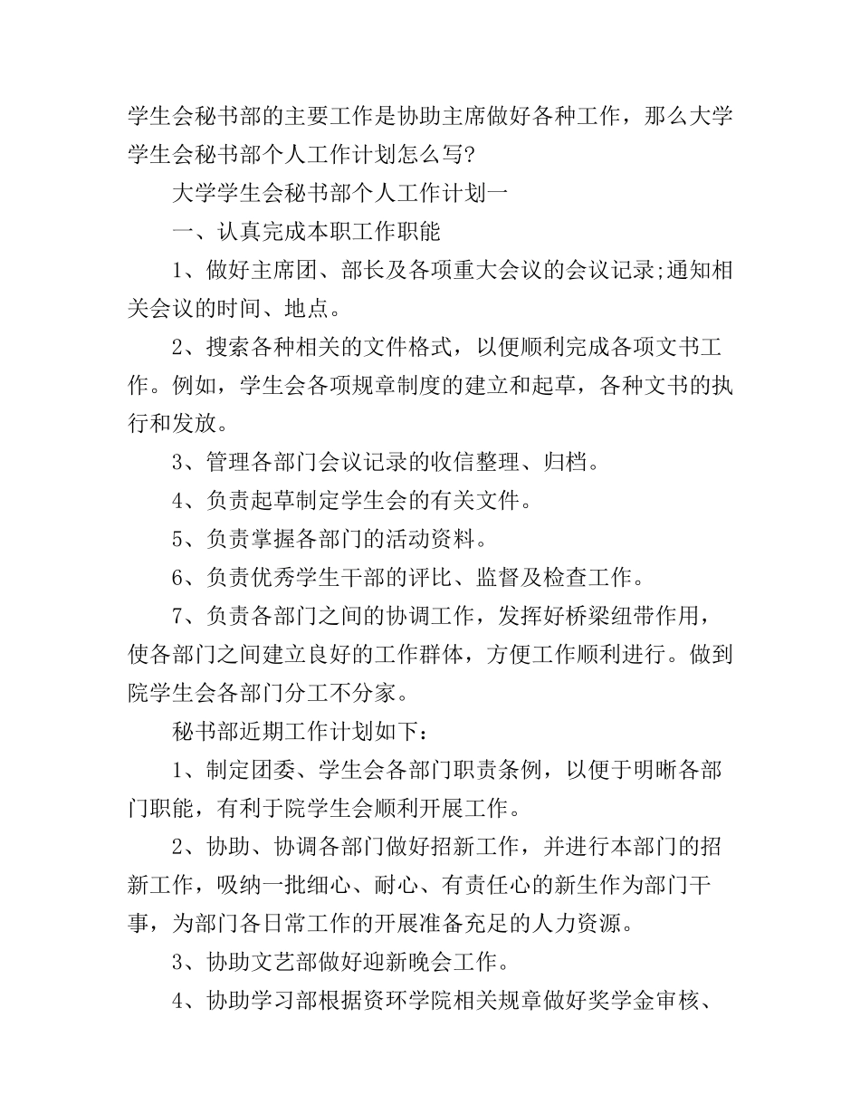 大学学生会秘书部个人工作计划_第1页
