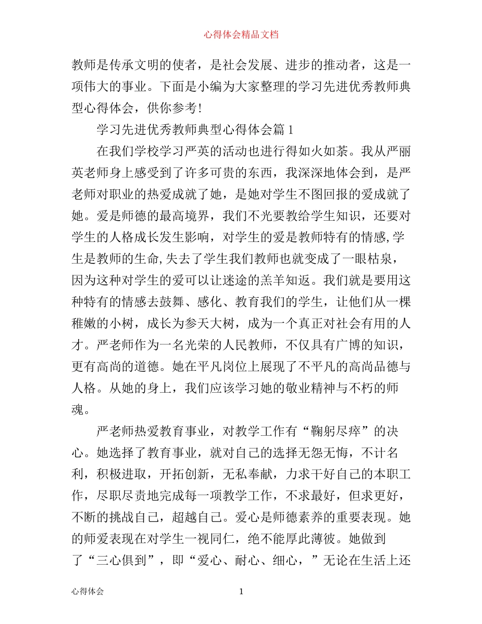 学习先进优秀教师典型心得体会_第1页