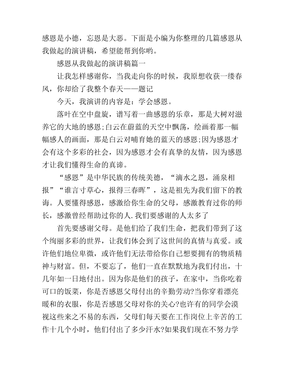 感恩从我做起的演讲稿_第1页