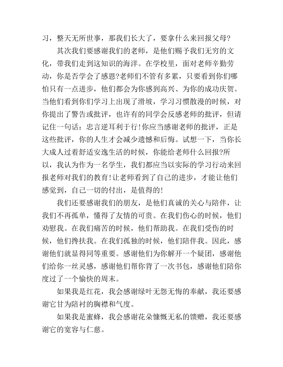 感恩从我做起的演讲稿_第2页