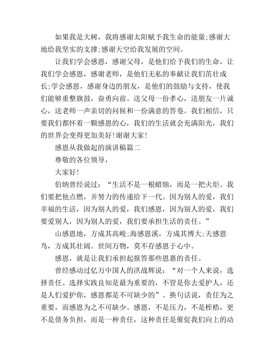 感恩从我做起的演讲稿_第3页