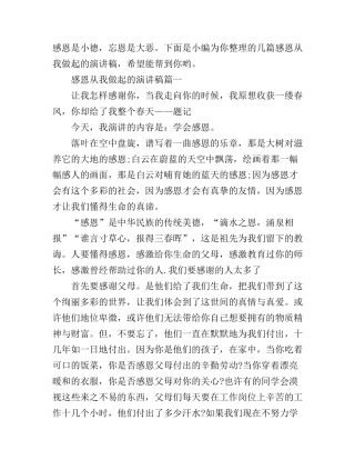 感恩从我做起的演讲稿