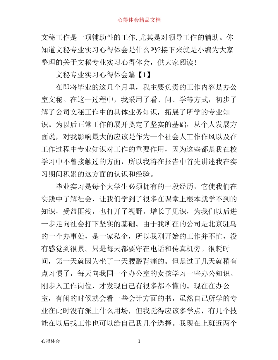 文秘专业实习心得体会_第1页