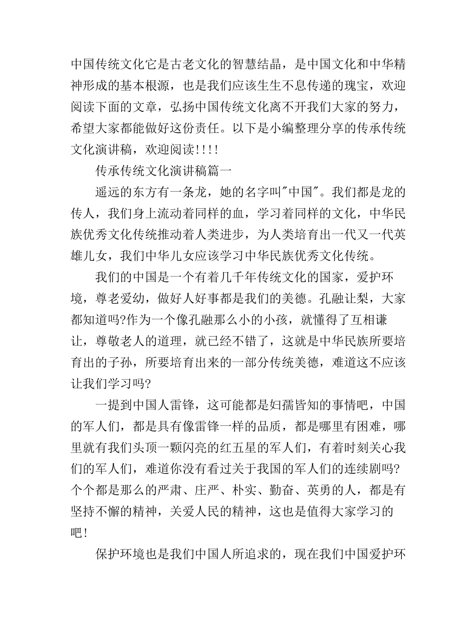 传承传统文化演讲稿_第1页