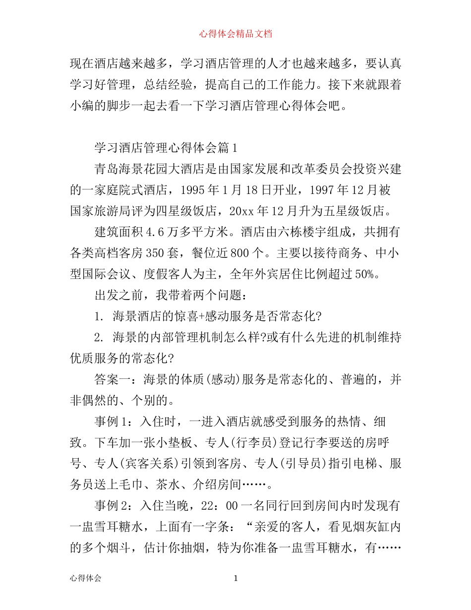 学习酒店管理心得体会范文_第1页