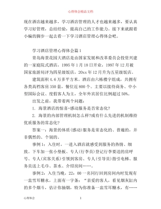学习酒店管理心得体会范文
