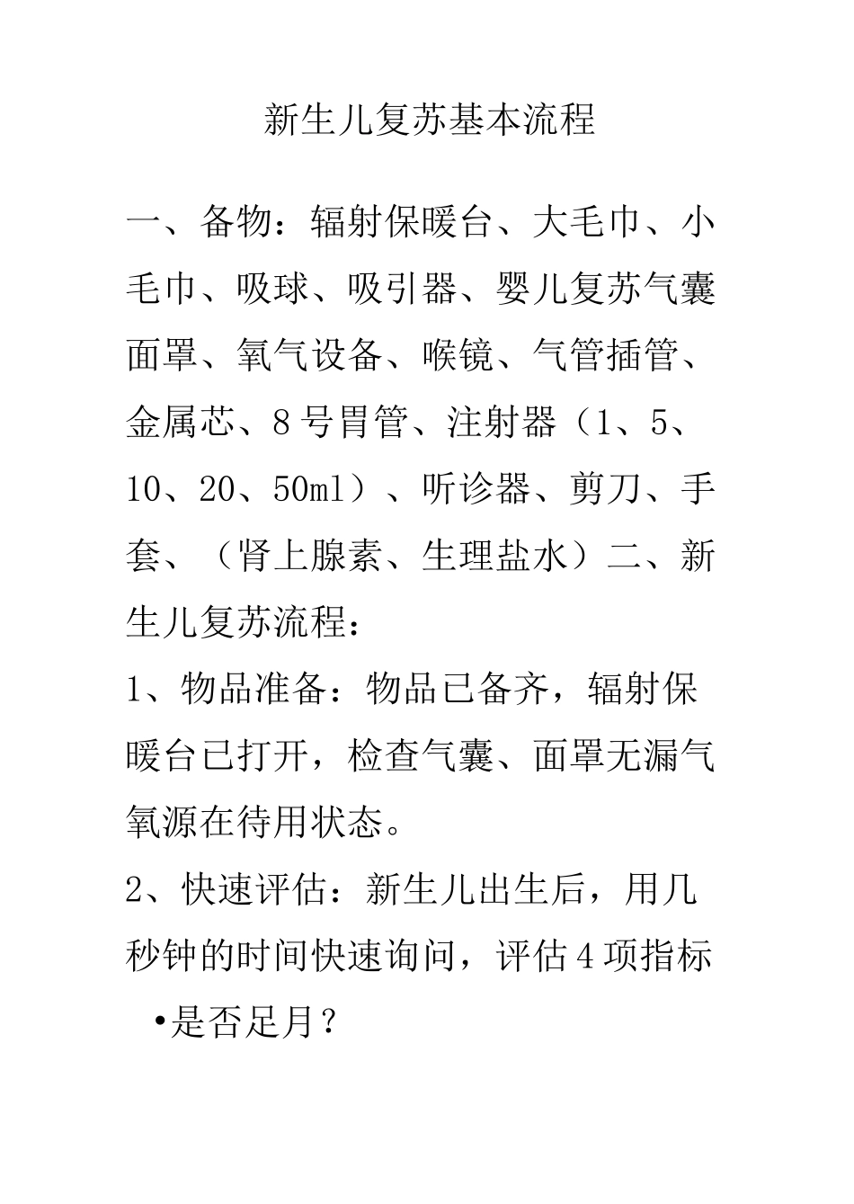 新生儿复苏基本流程_第1页