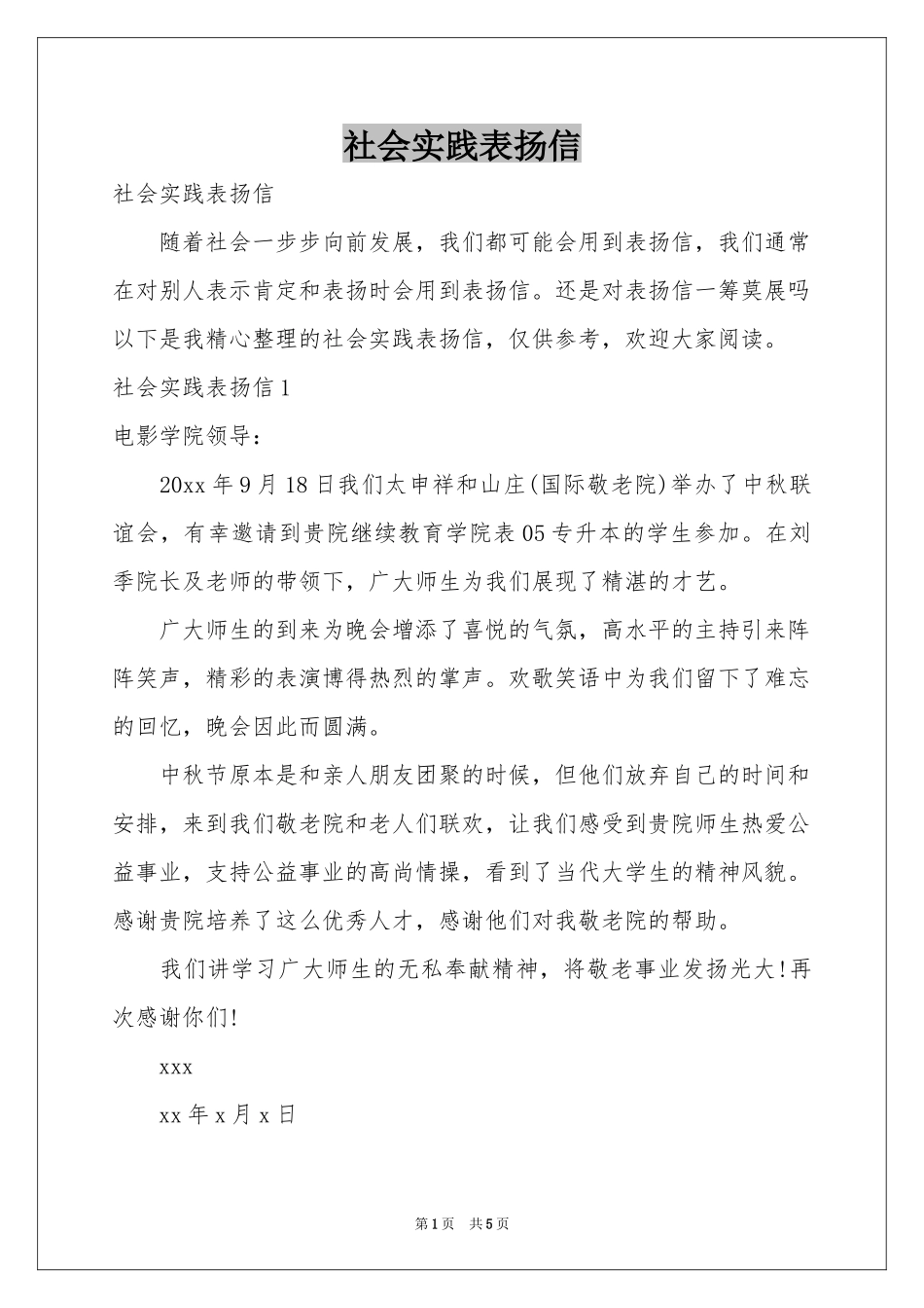 社会实践表扬信_第1页