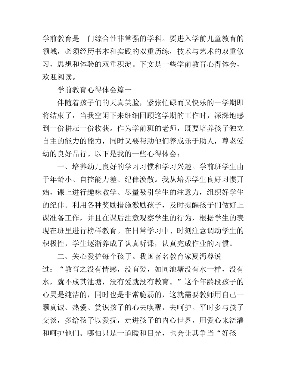 2016学前教育心得体会精选_第1页