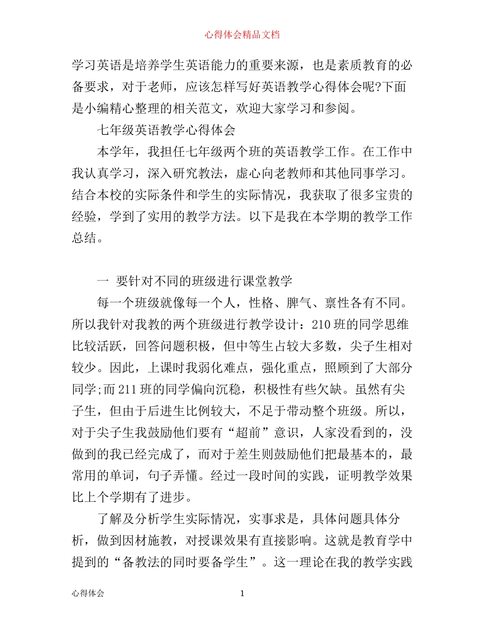 七年级英语教学心得体会_第1页