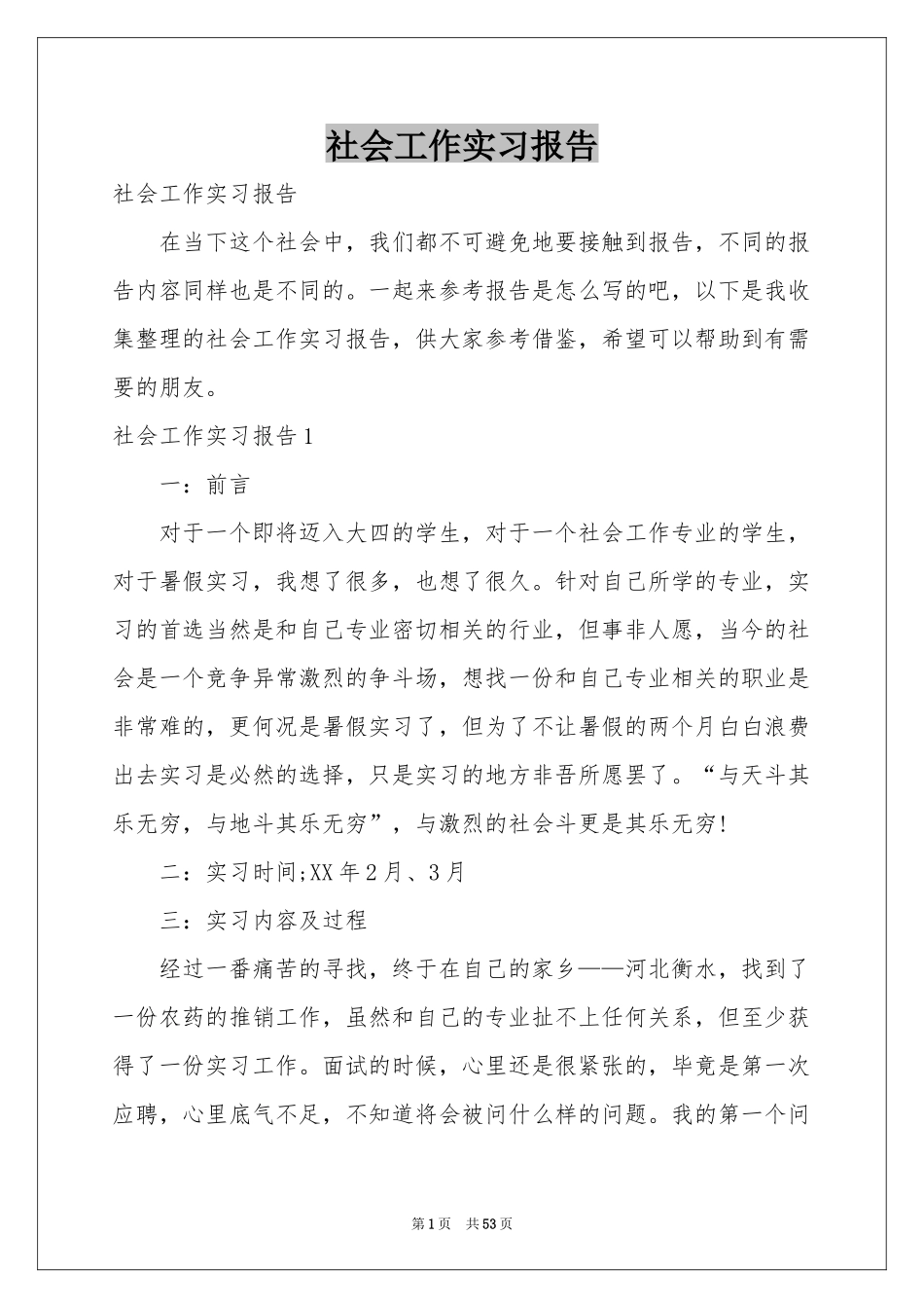 社会工作实习报告_第1页