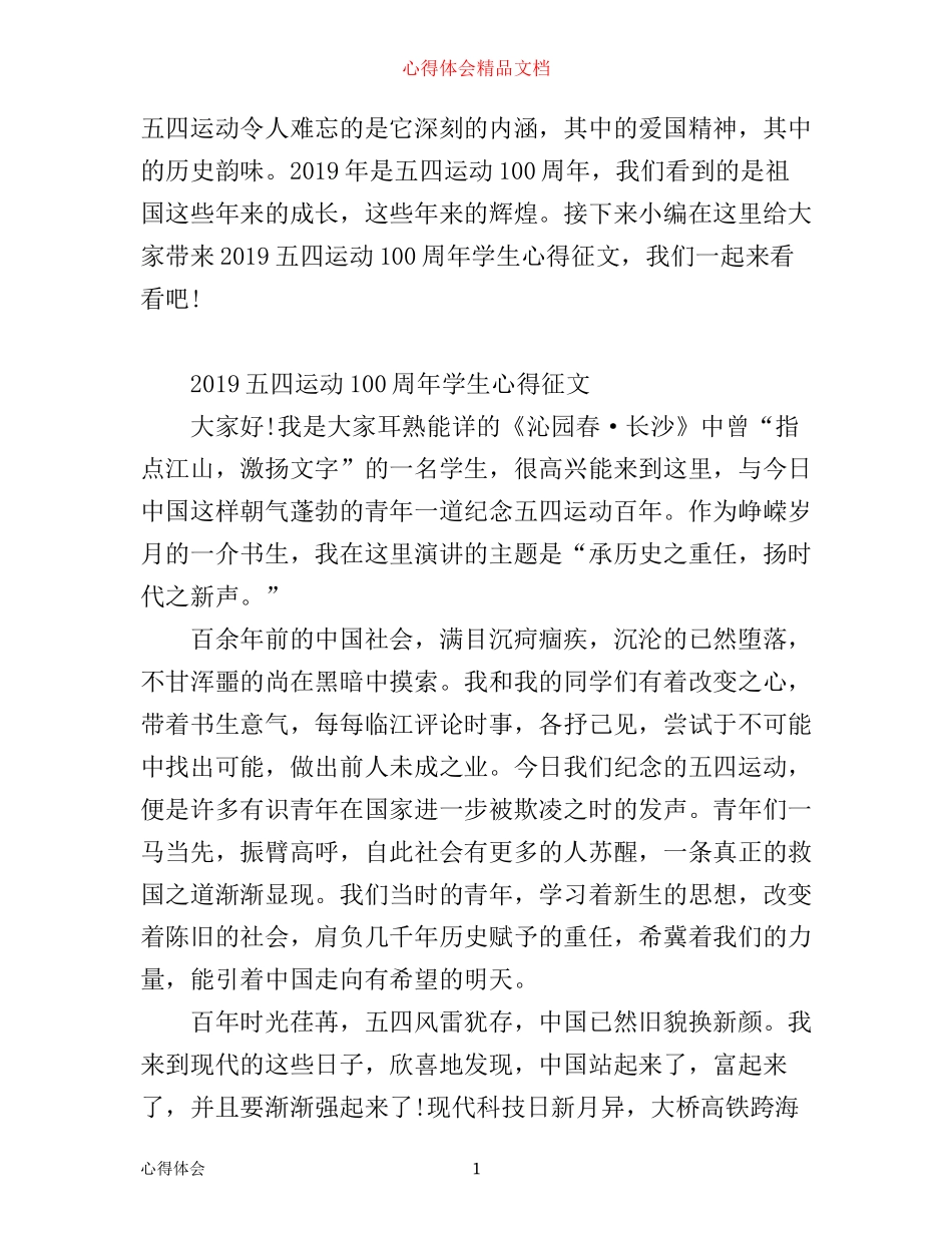 五四运动100周年学生心得征文 五四运动100周年观后感有哪些_第1页
