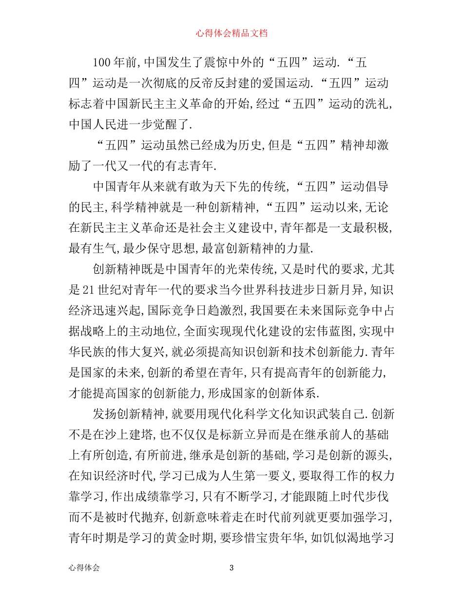五四运动100周年学生心得征文 五四运动100周年观后感有哪些_第3页