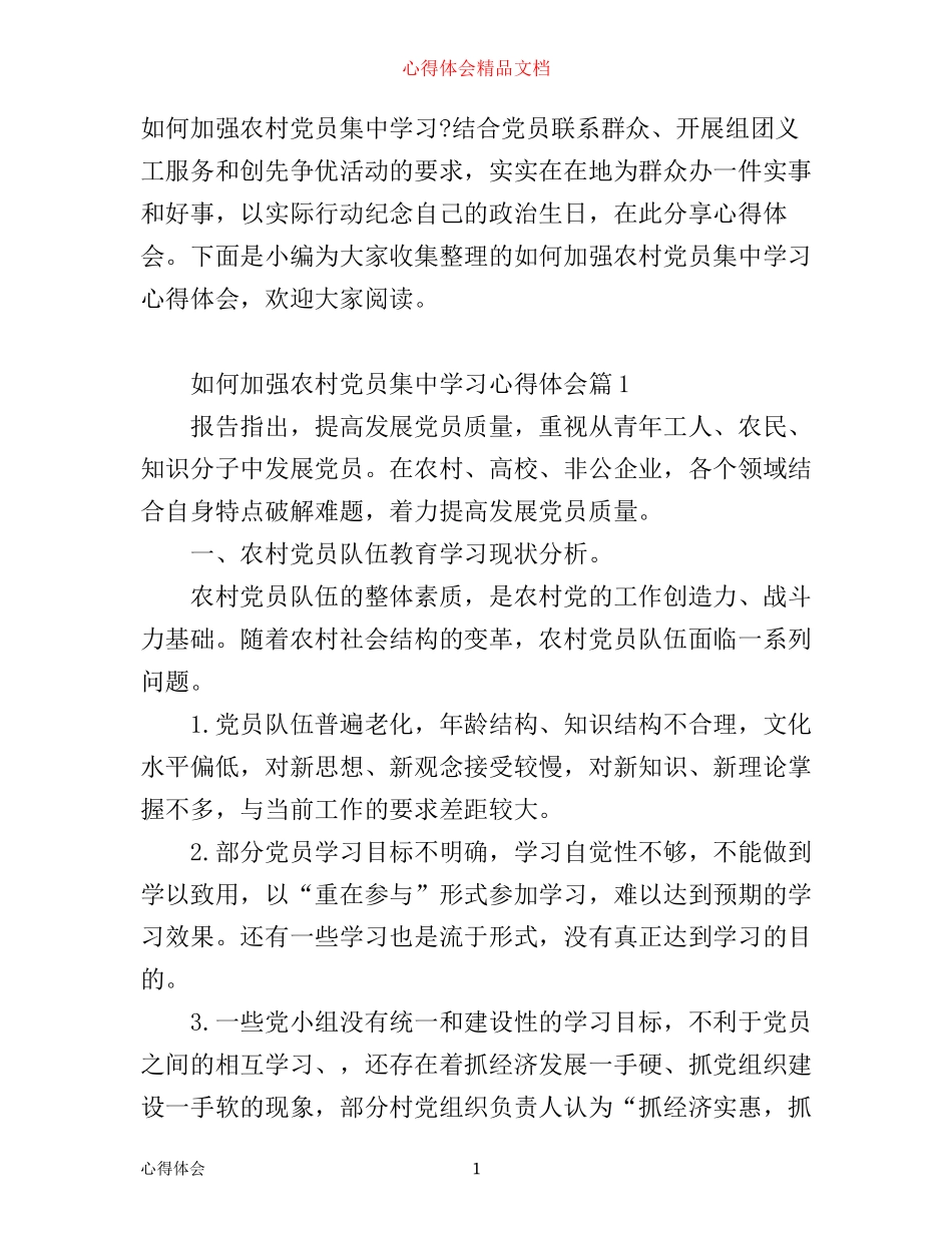 如何加强农村党员集中学习心得体会_第1页