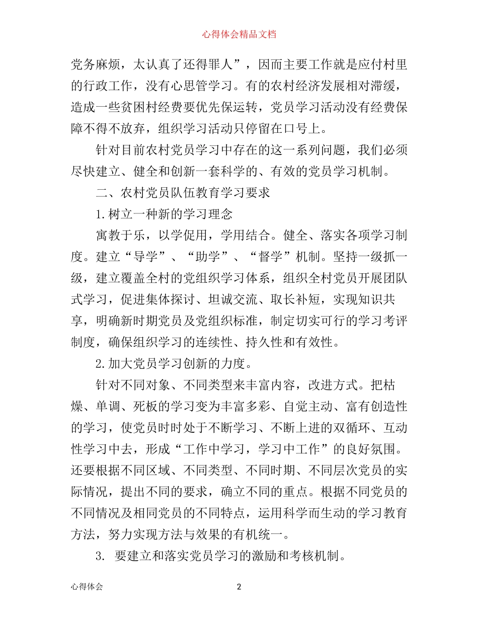 如何加强农村党员集中学习心得体会_第2页