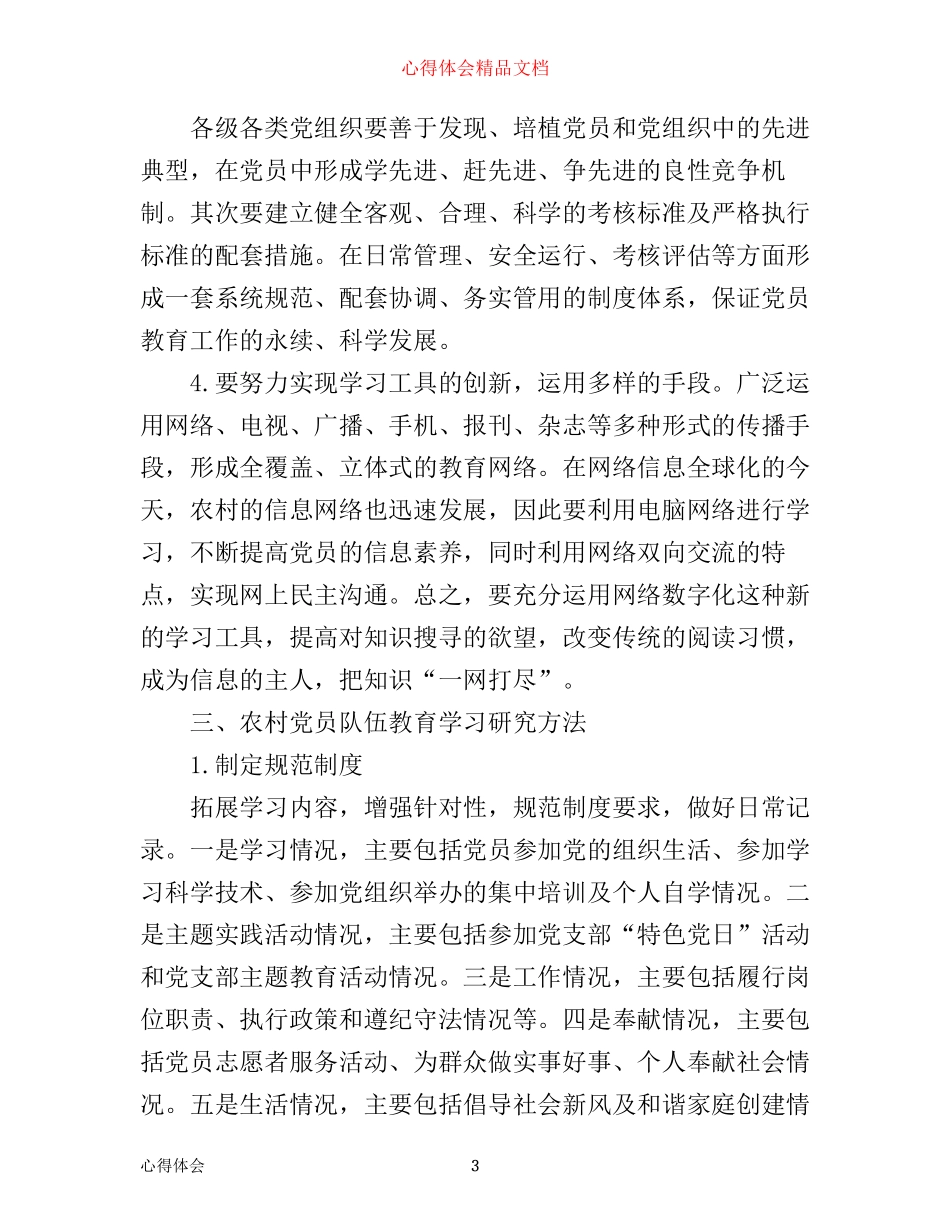 如何加强农村党员集中学习心得体会_第3页