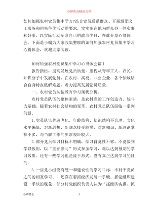 如何加强农村党员集中学习心得体会