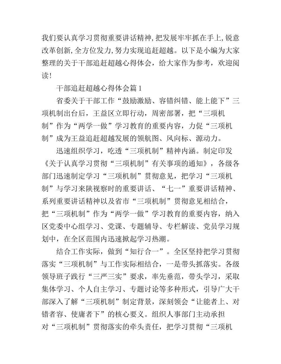 干部追赶超越个人心得体会_第1页