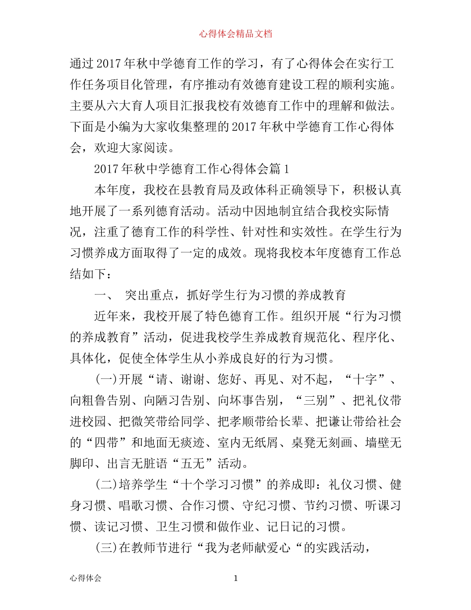 年秋中学德育工作心得体会_第1页