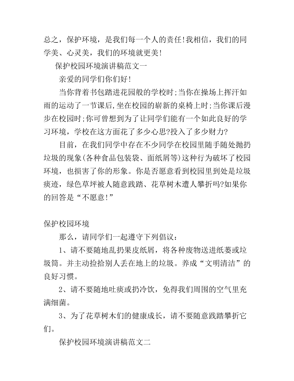 保护校园环境演讲稿范文3篇_第1页