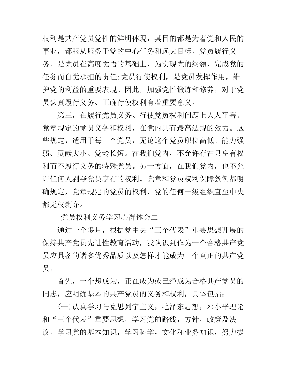 党员权利义务学习心得体会_第3页