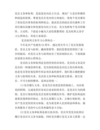 党员权利义务学习心得体会