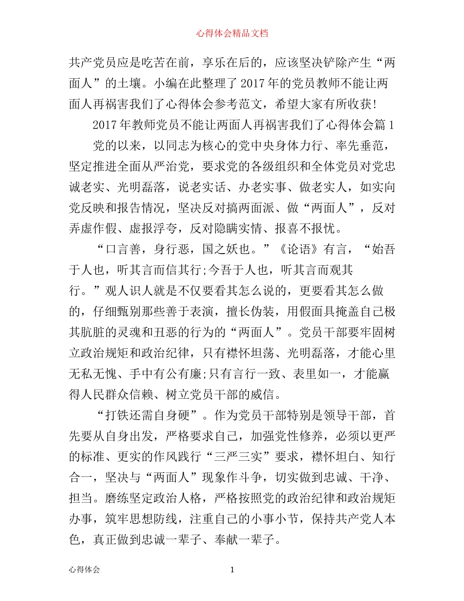 年教师党员不能让两面人再祸害我们了心得体会_第1页