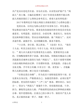 年教师党员不能让两面人再祸害我们了心得体会