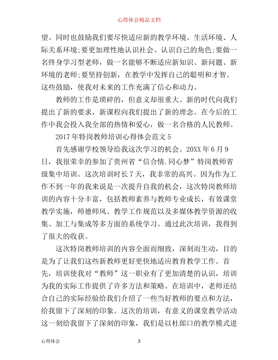 年特岗教师培训心得体会_特岗教师培训总结体会(2)_第3页