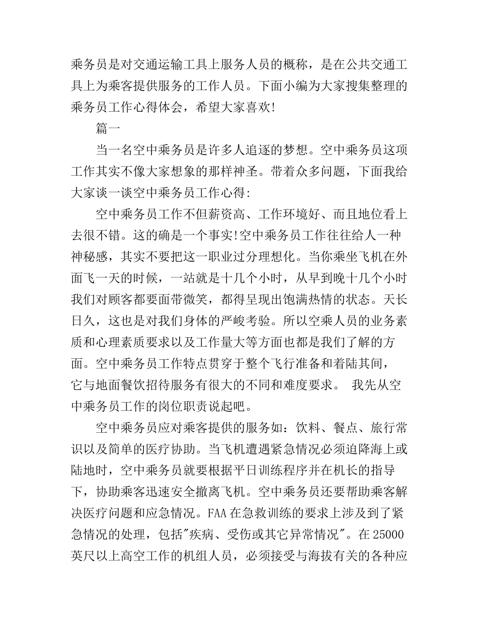 乘务员工作心得体会范文_第1页