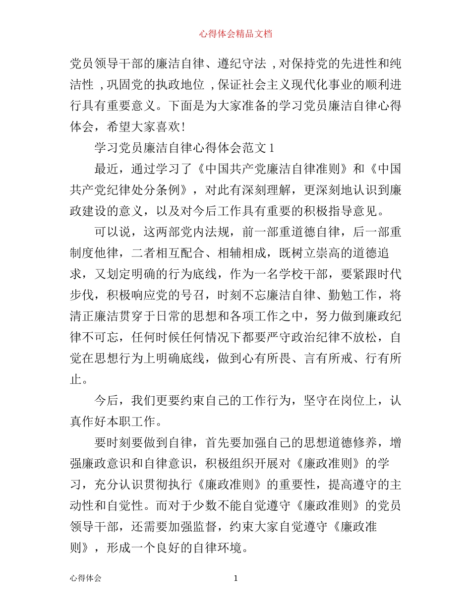 学习党员廉洁自律心得体会3篇_第1页