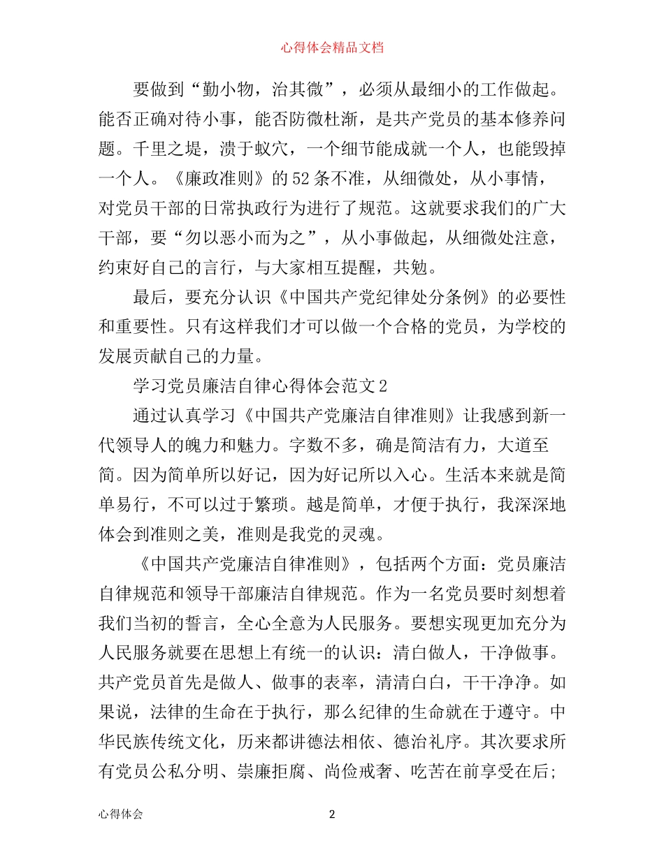 学习党员廉洁自律心得体会3篇_第2页