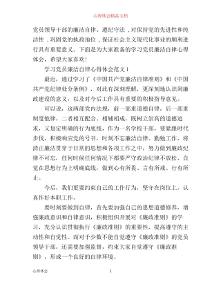 学习党员廉洁自律心得体会3篇