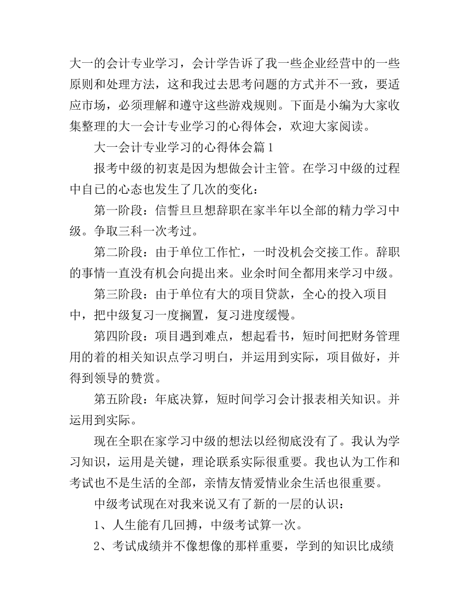 大一会计专业学习的心得体会_第1页