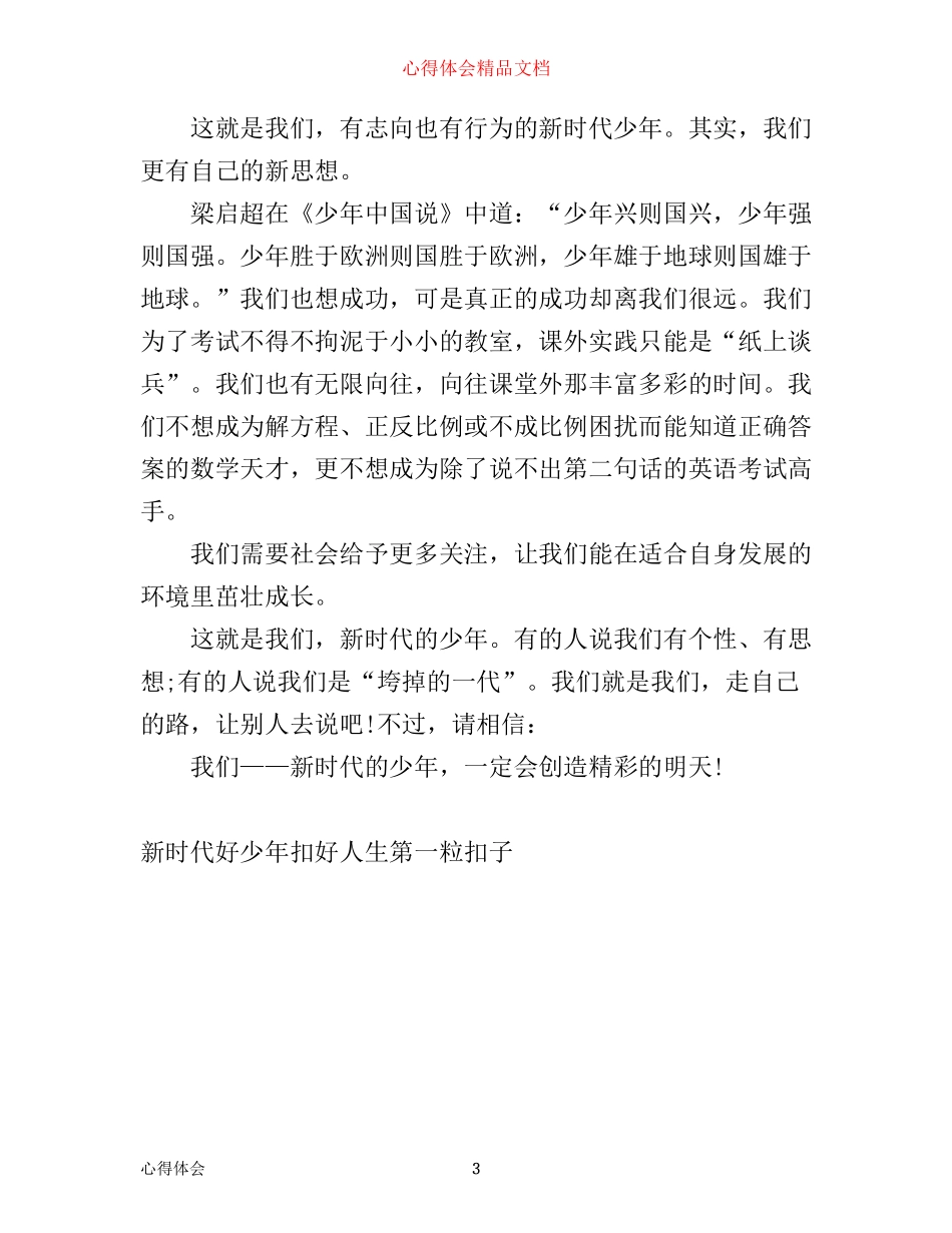 新时代好少年扣好人生第一粒扣子主题征文 新时代好少年学习心得怎么写 _第3页