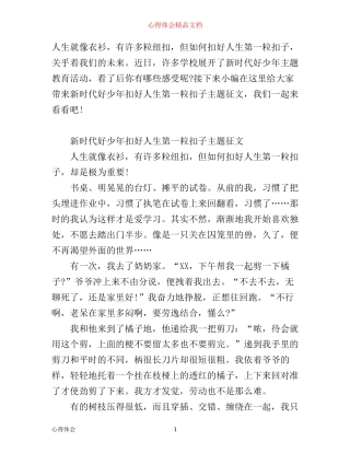 新时代好少年扣好人生第一粒扣子主题征文 新时代好少年学习心得怎么写 
